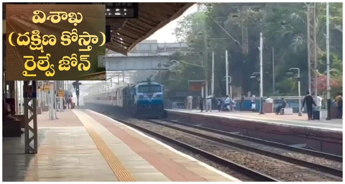 South Coastal Railway Zone:ఆంధ్రప్రదేశ్‌కు గుడ్ న్యూస్ చెప్పిన కేంద్రం! రైల్వే జోన్‌పై కీలక నిర్ణయం వచ్చేసింది!