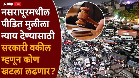 Pune Crime Nasrapur Case: नसरापूर प्रकरणाच्या खटल्यात विशेष सरकारी वकील कोण? पोलिसांकडून तिघांच्या नावांची शिफारस Pune Crime Nasrapur Case: नसरापूर प्रकरणाच्या खटल्यात विशेष सरकारी वकील कोण? पोलिसांकडून तिघांच्या नावांची शिफारस