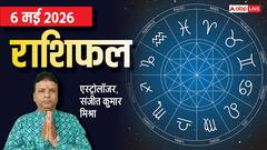 वृषभ सहित 3 राशियों को मिल सकती है खुशखबरी, मेष से मीन तक जानें राशिफल