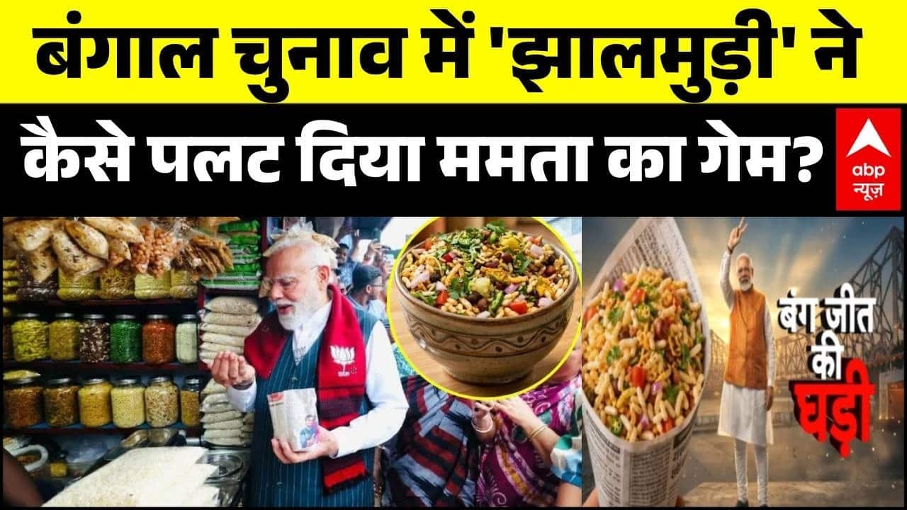 West Bengal Result: क्या है 'झालमुड़ी' और कैसे इसने किया सियासी उलटफेर? | Pradeep Bhandari