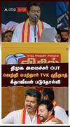 திமுக அமைச்சர் OUTவெற்றி பெற்றார் TVK ஸ்ரீநாத் கீதாஜீவன் படுதோல்வி