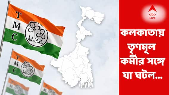 Post Poll Violence : ভোটের ফলপ্রকাশের রাতেই কলকাতায় হাড়হিম করা ঘটনা, তৃণমূল কর্মীকে ফোন করে ... Post Poll Violence : ভোটের ফলপ্রকাশের রাতেই কলকাতায় হাড়হিম করা ঘটনা, তৃণমূল কর্মীকে ফোন করে ...
