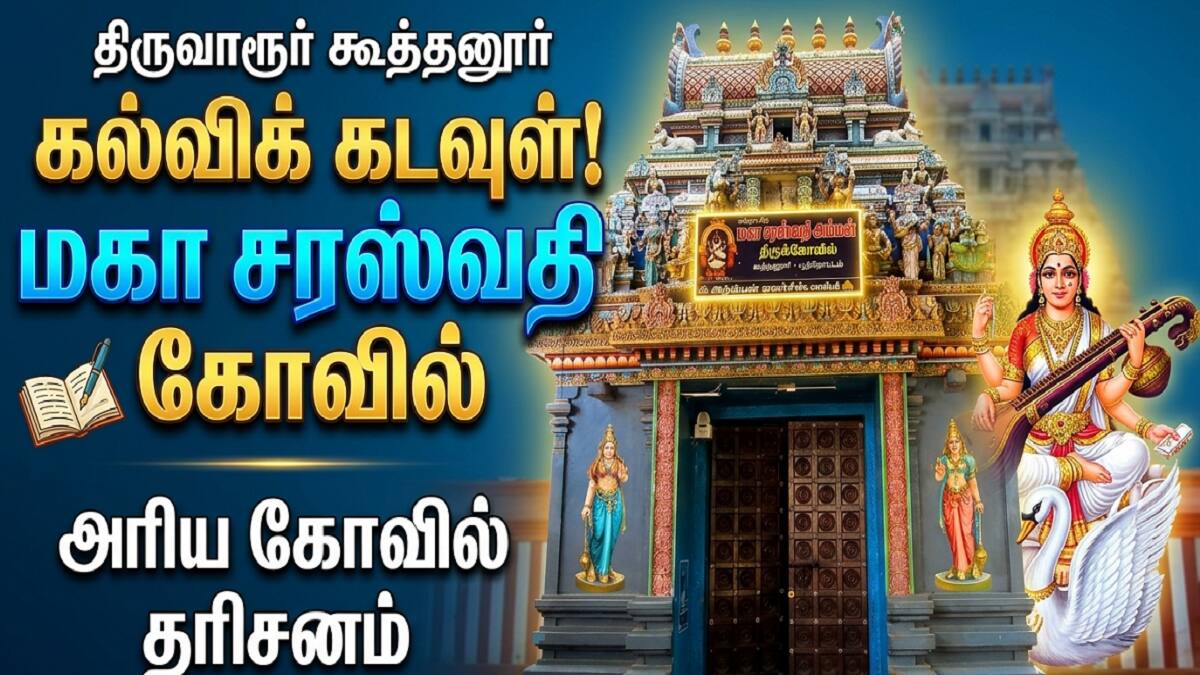 கல்வி காக்கும் கூத்தனூர்… சரஸ்வதி அருள் பொங்கும் தெய்வ நிலம்
