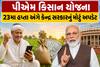 પીએમ કિસાન યોજના: 23મા હપ્તા અંગે કેન્દ્ર સરકારનું મોટું અપડેટ, જાણો ખાતામાં ક્યારે આવશે પૈસા?