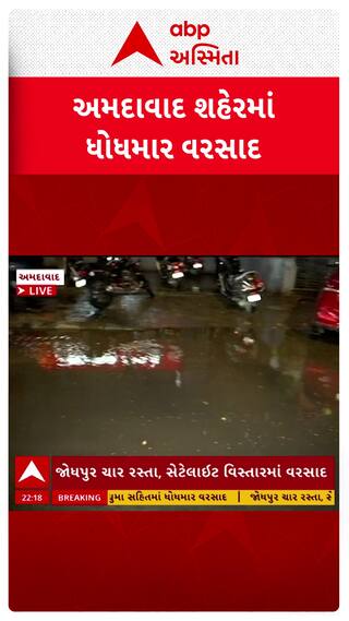 Ahmedabad Rain : અમદાવાદ શહેરમાં ધોધમાર વરસાદ