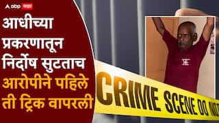 Pune Nasrapur Bhor Crime: आधीच्या प्रकरणातून निर्दोष सुटताच पहिले ते काम केलं; नसरापूर अत्याचारमधील आरोपीबाबत धक्कादायक माहिती