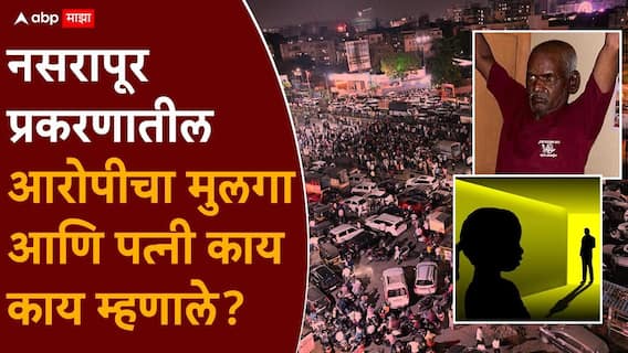Pune Nasrapur Bhor Crime: ठेचून मारा, अंत्यविधी झाला तरी मला कुणी सांगायला येऊ नका; नसरापूर प्रकरणातील आरोपीची पत्नी काय काय म्हणाली? Pune Nasrapur Bhor Crime: ठेचून मारा, अंत्यविधी झाला तरी मला कुणी सांगायला येऊ नका; नसरापूर प्रकरणातील आरोपीची पत्नी काय काय म्हणाली?