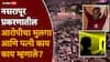 Pune Nasrapur Bhor Crime: ठेचून मारा, अंत्यविधी झाला तरी मला कुणी सांगायला येऊ नका; नसरापूर प्रकरणातील आरोपीची पत्नी काय काय म्हणाली?