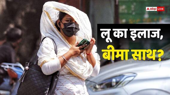 भीषण गर्मी में बीमार पड़े तो क्या बीमा देगा साथ? जानें हीटस्ट्रोक पर क्लेम के नियम भीषण गर्मी में बीमार पड़े तो क्या बीमा देगा साथ? जानें हीटस्ट्रोक पर क्लेम के नियम