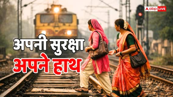 Train News: बख्तियारपुर स्टेशन पर 2 महिलाएं रेल से कटी, आप न करें ये गलतियां, ऐसे करें अपनी सुरक्षा Train News: बख्तियारपुर स्टेशन पर 2 महिलाएं रेल से कटी, आप न करें ये गलतियां, ऐसे करें अपनी सुरक्षा