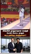 விஜயின் தாறுமாறான வெற்றி போன் போட்ட ராகுல் கூட்டணிக்கு அடித்தளமா?