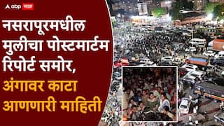 Pune Crime Nasrapur: मोठी बातमी: नसरापूरमधील मुलीचा पोस्टमार्टम रिपोर्ट समोर, अंगावर काटा आणणारी माहिती, नराधमाने तोंडात मोजा कोंबला
