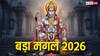 Bada Mangal 2026: ज्येष्ठ माह का पहला बड़ा मंगल आज, हनुमान जी को प्रसन्न करने के लिए करें ये काम