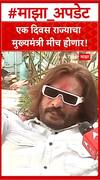 Abhijit Bichukle : एक दिवस राज्याचा मुख्यमंत्री मीच होणार!