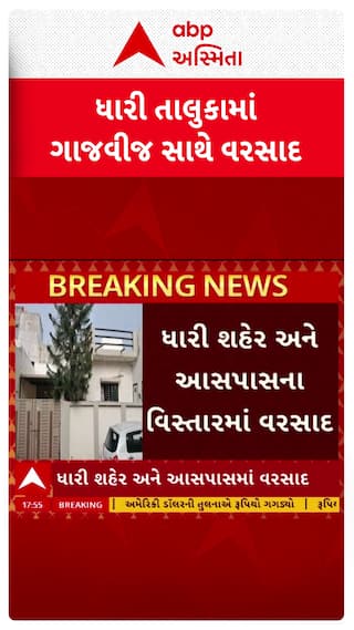 Amreli Rain : અમરેલીના ધારી તાલુકામાં ગાજવીજ સાથે વરસાદ