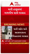 Amreli Rain : અમરેલીના ધારી તાલુકામાં ગાજવીજ સાથે વરસાદ