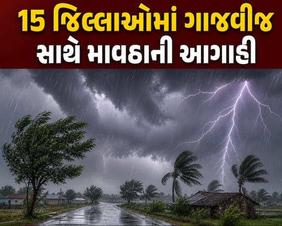 ગુજરાતના હવામાનમાં અચાનક પલટો! આગામી 3 કલાકમાં 15 જિલ્લાઓમાં ગાજવીજ સાથે માવઠાની આગાહી ગુજરાતના હવામાનમાં અચાનક પલટો! આગામી 3 કલાકમાં 15 જિલ્લાઓમાં ગાજવીજ સાથે માવઠાની આગાહી