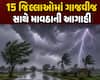 ગુજરાતના હવામાનમાં અચાનક પલટો! આગામી 3 કલાકમાં 15 જિલ્લાઓમાં ગાજવીજ સાથે માવઠાની આગાહી
