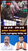 ஒரு ஓட்டு... ஒரே ஓட்டு தவெக வேட்பாளர் வெற்றி பெரிய கருப்பனுக்கு நேர்ந்த கதி