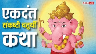 Ekadant Sankashti Chaturthi Vrat Katha: एकदंत संकष्टी चतुर्थी व्रत में पढ़ें ये कथा, गणेश जी होंगे प्रसन्न