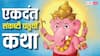 Ekadant Sankashti Chaturthi Vrat Katha: एकदंत संकष्टी चतुर्थी व्रत में पढ़ें ये कथा, गणेश जी होंगे प्रसन्न