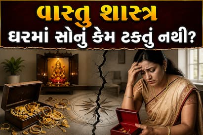વાસ્તુ મુજબ દિશાઓની ભૂલ અને ઘરમાં રહેતી ગંદકીના કારણે પણ સોનું વારંવાર ખોવાઈ કે વેચાઈ જાય છે, જાણો કયા કારણોથી લક્ષ્મીજી દૂર થાય છે.