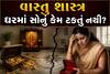 વાસ્તુ શાસ્ત્ર: ઘરમાં સોનું કેમ ટકતું નથી? જાણો આ 4 મુખ્ય કારણો અને બચવાના ઉપાયો