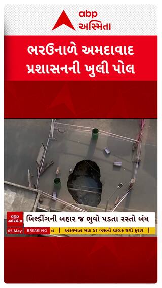 Ahmedabad Ditch : અમદાવાદમાં ભરઉનાળે પડ્યો ભૂવો