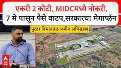 एकरी 2 कोटी रुपये,  7 मे पासून पैसे खात्यात, MIDC मध्ये नोकरी, पुरंदर विमानतळासाठी पैशांचा पाऊस, सरकारचा मेगाप्लॅन