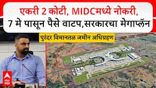 Purandar Airport : एकरी 2 कोटी रुपये,  7 मे पासून पैसे खात्यात, MIDC मध्ये नोकरी, पुरंदर विमानतळासाठी पैशांचा पाऊस, सरकारचा मेगाप्लॅन