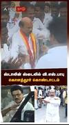 ஸ்டாலின் ஸ்டைலில் வி.எஸ்.பாபு.. கொளத்தூர் கொண்டாட்டம்