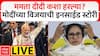 West Bengal BJP Win Inside Story : पश्चिम बंगालमध्ये भगवा राज, विजयची इनसाईड स्टोरी