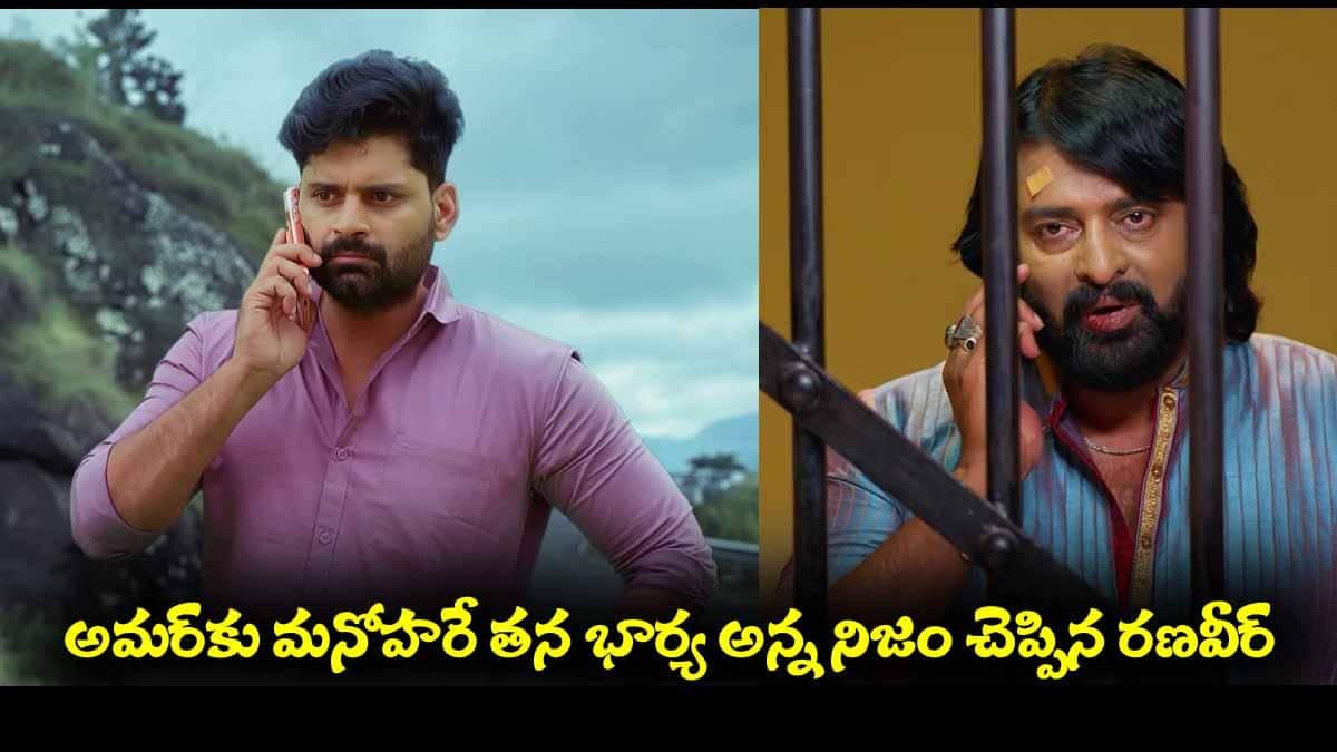 Nindu Noorella Saavasam Serial Today May 5th: ‘నిండు నూరేళ్ల సావాసం’ సీరియల్‌: మనోహరే తన భార్య అన్న రణవీర్‌ - షాక్‌లో అమరేంద్ర