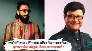 Sachin Pilgaonkar: सचिन पिळगावकरांकडून 'धुरंधर'साठी रणवीर सिंहचं कौतुक; म्हणाले, 'त्याला मी नक्कीच बक्षीस देईन...'