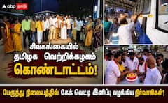 சிவகங்கையில் வெற்றிக் கொண்டாட்டம்.. பேருந்துநிலையத்தில் ரவுண்ட் அடித்து ஸ்வீட் கொடுத்த த.வெ.க..,வினர் !