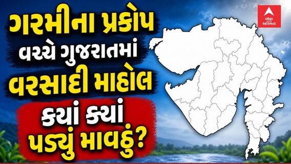 Gujarat Unseasonal Rains: ગરમીના પ્રકોપ વચ્ચે ગુજરાતમાં વરસાદી માહોલ ક્યાં ક્યાં પડ્યું માવઠું?