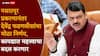 Devendra Fadnavis On Nasrapur Bhor Case: नसरापूर घटनेनंतर महाराष्ट्र कॅबिनेटचा मोठा निर्णय, लैंगिक शोषण करणाऱ्या नराधमांना पॅरोल देऊ नका, मुख्यमंत्र्यांचे निर्देश