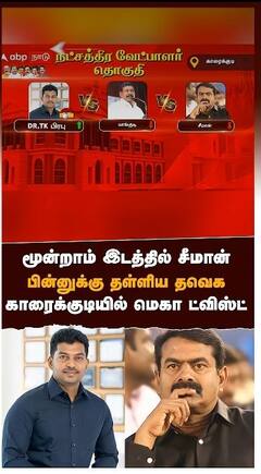 மூன்றாம் இடத்தில் சீமான்...பின்னுக்கு தள்ளிய தவெக! காரைக்குடியில் மெகா ட்விஸ்ட்