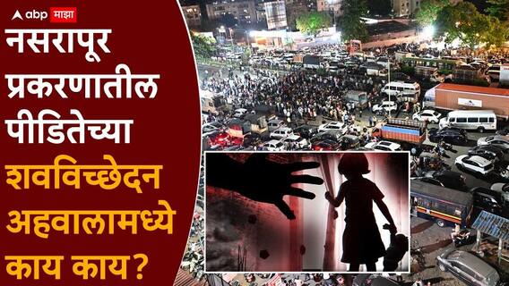 Pune Nasrapur Bhor Crime: छातीवर वळ, तोंडात मोजा...; नसरापूर प्रकरणातील पीडितेच्या शवविच्छेदन अहवालामध्ये काय काय?