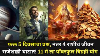 Trigrahi Yuti 2026: फक्त 5 दिवसांचा प्रश्न, नंतर 4 राशींचं जीवन राजेशाही थाटात! 11 मे ला पॉवरफुल त्रिग्रही योग बनतोय, जणू एक वरदान...