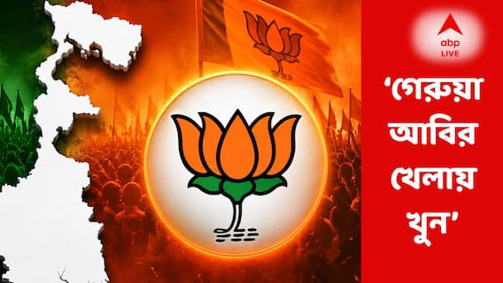 Post Poll Violence : বিজেপির বড় জয়ের দিনই হাওড়ায় ভয়ঙ্কর ঘটনা! 'গেরুয়া আবির খেলায়' কুপিয়ে খুন Post Poll Violence : বিজেপির বড় জয়ের দিনই হাওড়ায় ভয়ঙ্কর ঘটনা! 'গেরুয়া আবির খেলায়' কুপিয়ে খুন