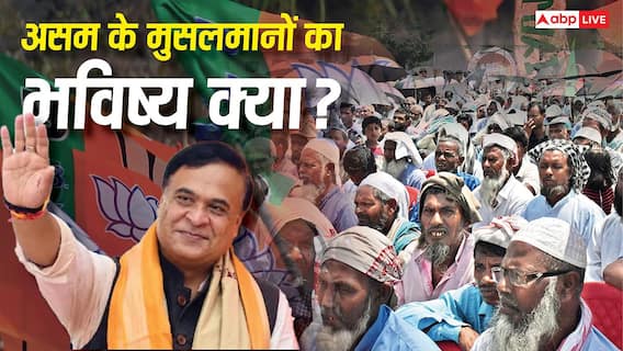 Explained: हिमंत बिस्वा सरमा की तीसरी पारी 'मियां' की दुश्मन! बदरुद्दीन की जीत से 34.22% मुस्लिम आबादी को फायदा क्यों नहीं? Explained: हिमंत बिस्वा सरमा की तीसरी पारी 'मियां' की दुश्मन! बदरुद्दीन की जीत से 34.22% मुस्लिम आबादी को फायदा क्यों नहीं?