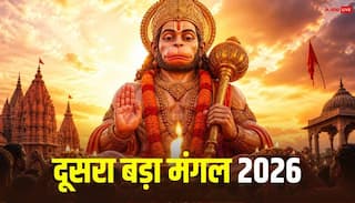 Bada Mangal 2026: दूसरे बड़े मंगल पर पंचक का साया, कैसे होगी हनुमान जी की पूजा, जान लें नियम