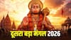 Bada Mangal 2026: दूसरे बड़े मंगल पर पंचक का साया, कैसे होगी हनुमान जी की पूजा, जान लें नियम