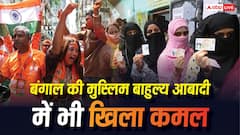 पश्चिम बंगाल की किन सीटों पर 50 पर्सेंट से ज्यादा मुस्लिम आबादी, वहां BJP ने कितनी सीटें जीतीं?