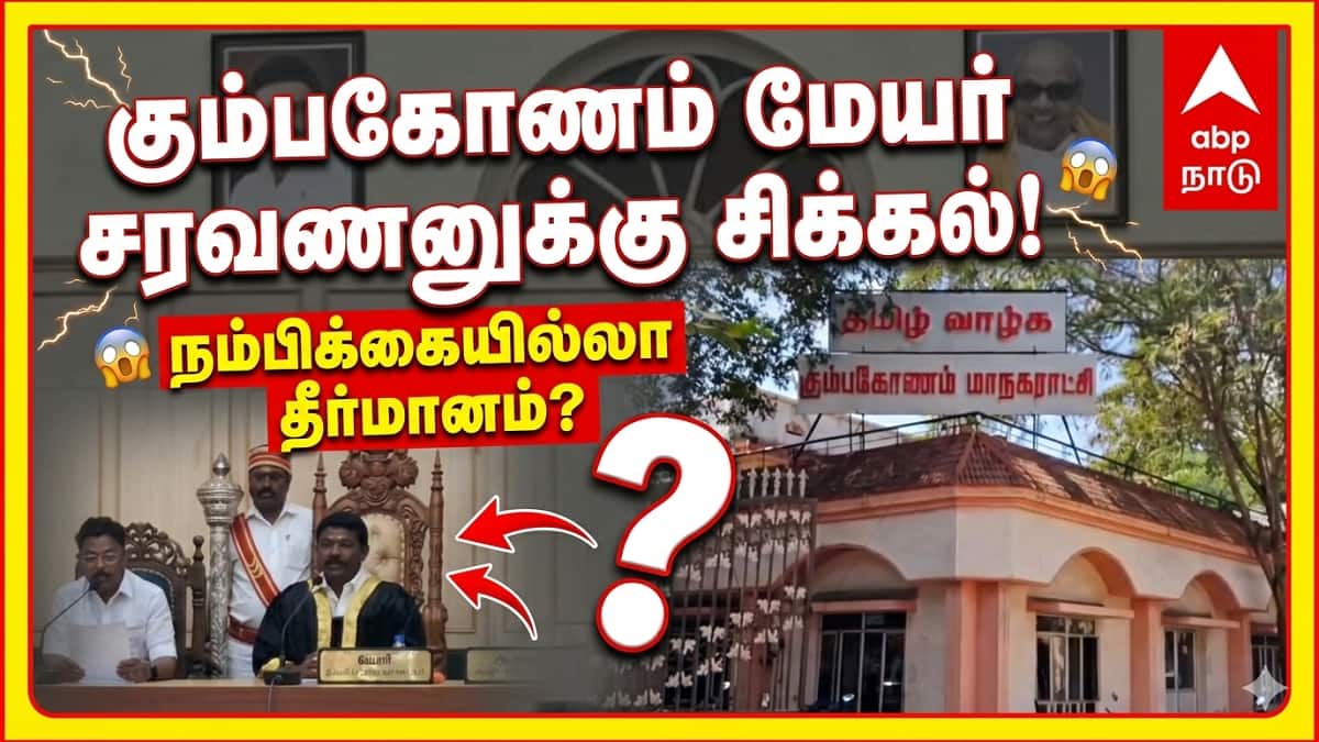 கூட்டணி அரசியலில் கிளைமாக்ஸ்… கும்பகோணம் மாநகராட்சி மேயர் சரவணனுக்கு சிக்கல்!