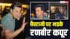 'दादी की शादी' की स्क्रीनिंग में रणबीर कपूर का फूटा गुस्सा, पैपराजी को फटकार लगाते दिखे एक्टर, वीडियो वायरल