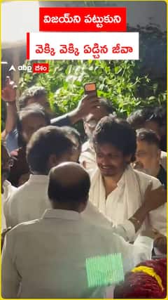 విజయ్‌ని పట్టుకని వెక్కి వెక్కి ఏడ్చిన జీవా..