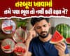 તરબૂચ ખાવામાં તમે પણ ભૂલ તો નથી કરી રહ્યા ને? જાણો તેને ખાવાનો સાચો સમય અને રીત