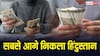 विदेशी कमाई से भारतीय अर्थव्यवस्था को मिल रहा बूस्ट, अमेरिका से आया सबसे ज्यादा पैसा- रिपोर्ट